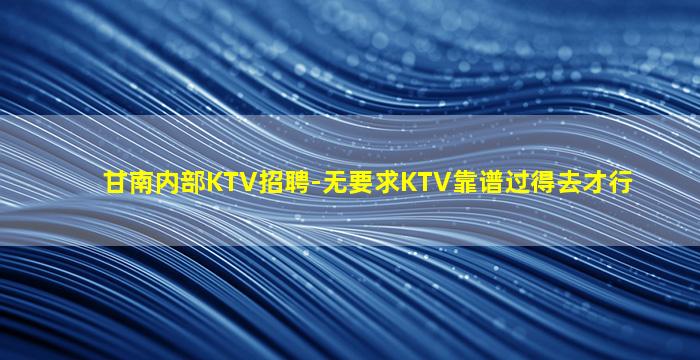 广元KTV招聘
